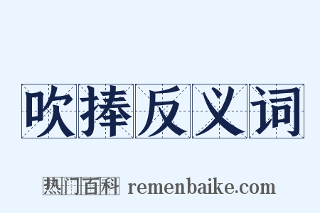 吹捧反义词是什么意思的图片